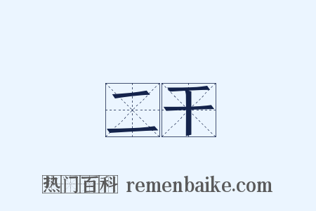 二干是什么意思的图片